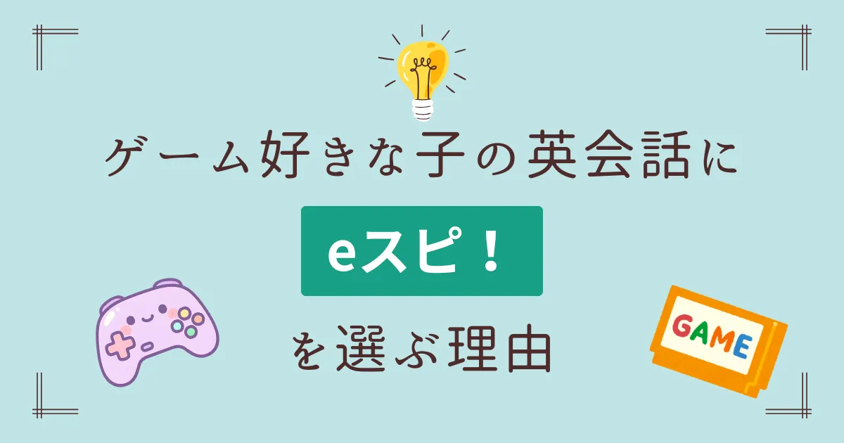 ゲーム好きな子の英会話にeスピ！を選ぶ理由｜口コミ・特徴まとめ