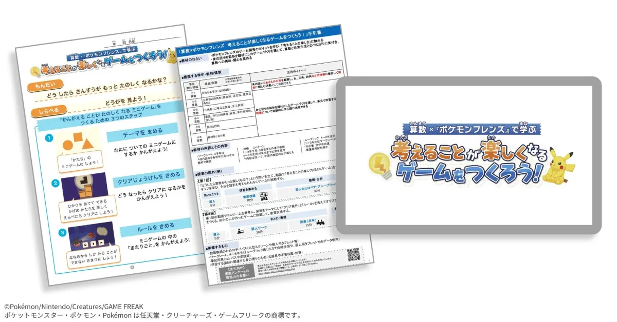 ポケモンフレンズ教材