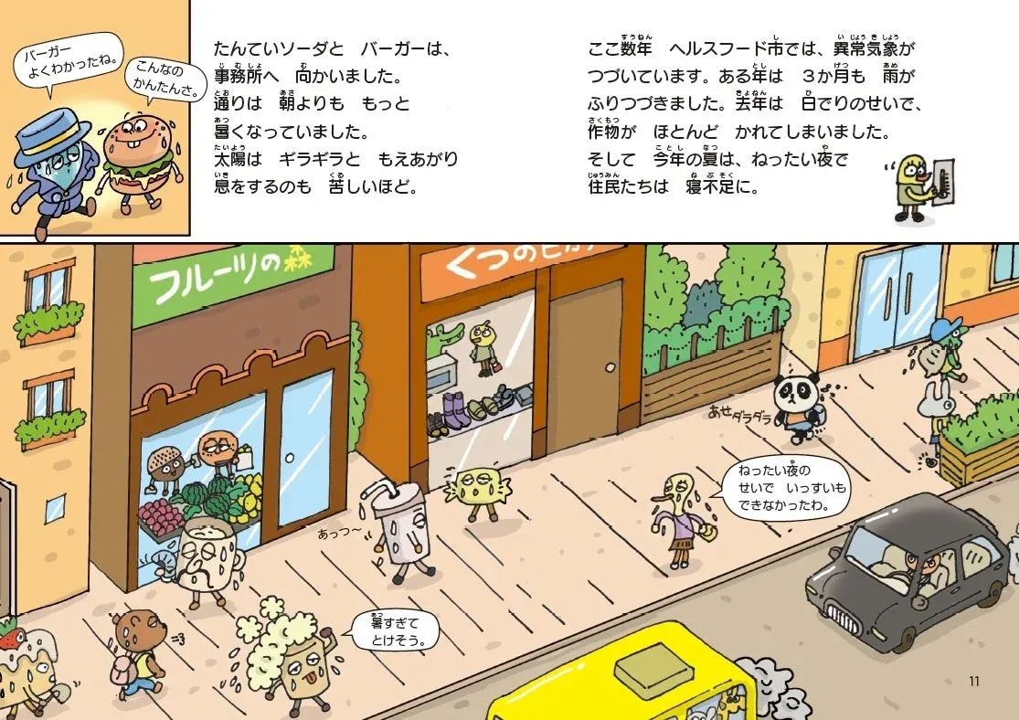 異常気象が続くヘルスフード市