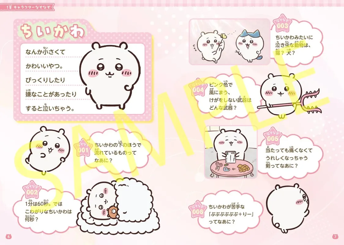 ちいかわ」のキャラクター紹介と、その特徴に関するなぞなぞが多数掲載されたページ。