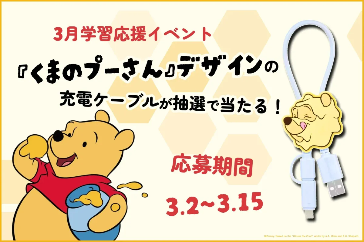 くまのプーさんデザインの充電ケーブルが当たるイベントの告知画像