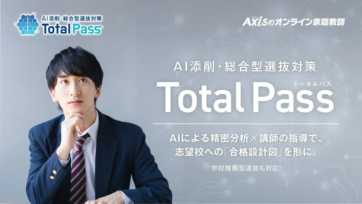 AI添削と講師の指導を組み合わせた「Total Pass」の紹介画像