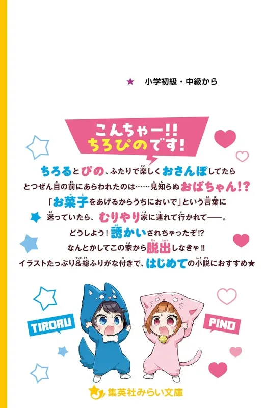 ノベライズの概要と総ふりがな付きの紹介