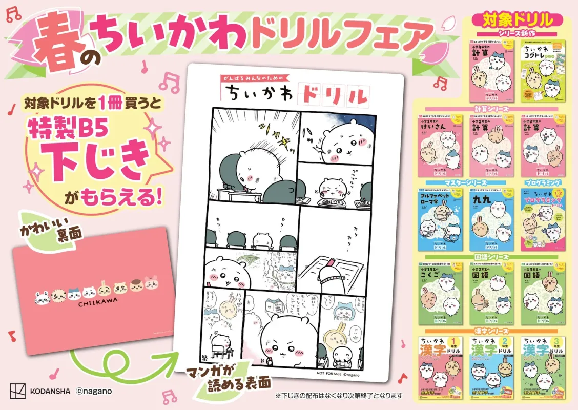 春のちいかわドリルフェア特製下じき