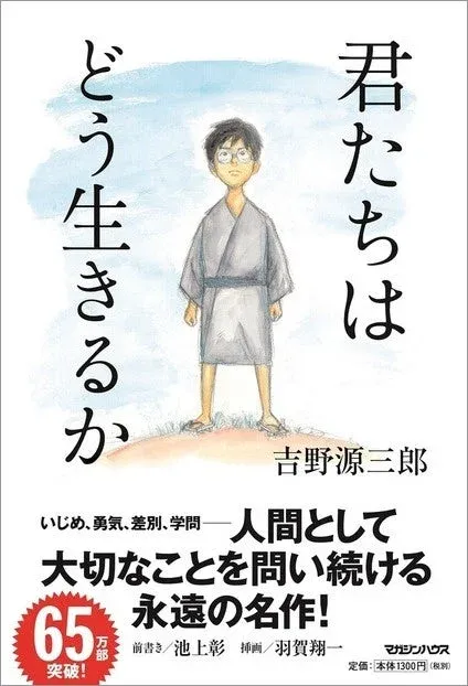 吉野源三郎の著書「君たちはどう生きるか」の書籍カバー