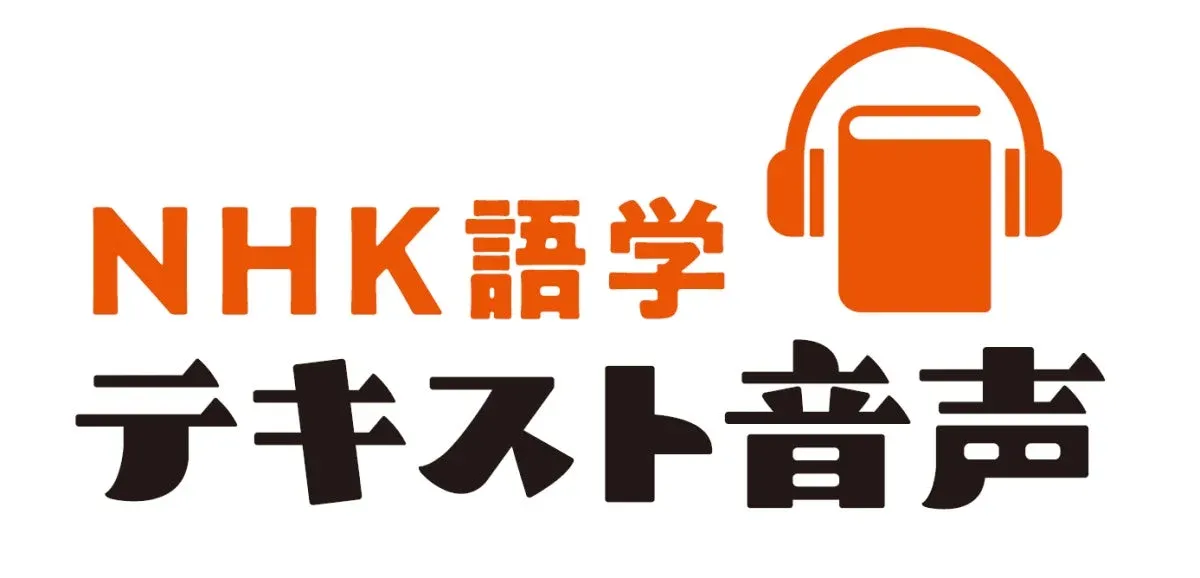 NHK語学テキスト音声