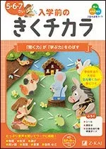 Z会の幼児ワーク 入学前のきくチカラ
