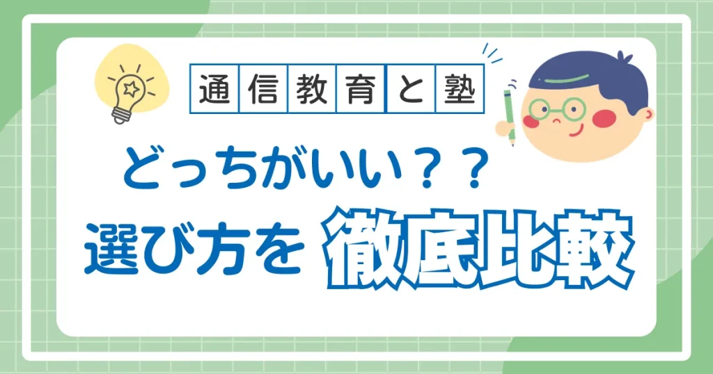 通信教育と塾、どっちがいい？小学生の成績を伸ばす選び方を徹底比較 を選択_ 通信教育と塾、どっちがいい？小学生の成績を伸ばす選び方を徹底比較