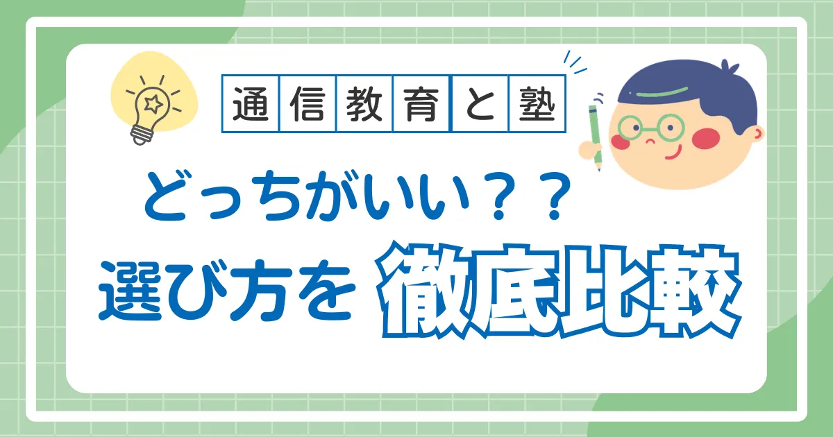 通信教育と塾、どっちがいい？小学生の成績を伸ばす選び方を徹底比較 を選択_ 通信教育と塾、どっちがいい？小学生の成績を伸ばす選び方を徹底比較