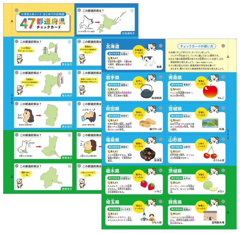 日本の47都道府県を学ぶためのチェックカード