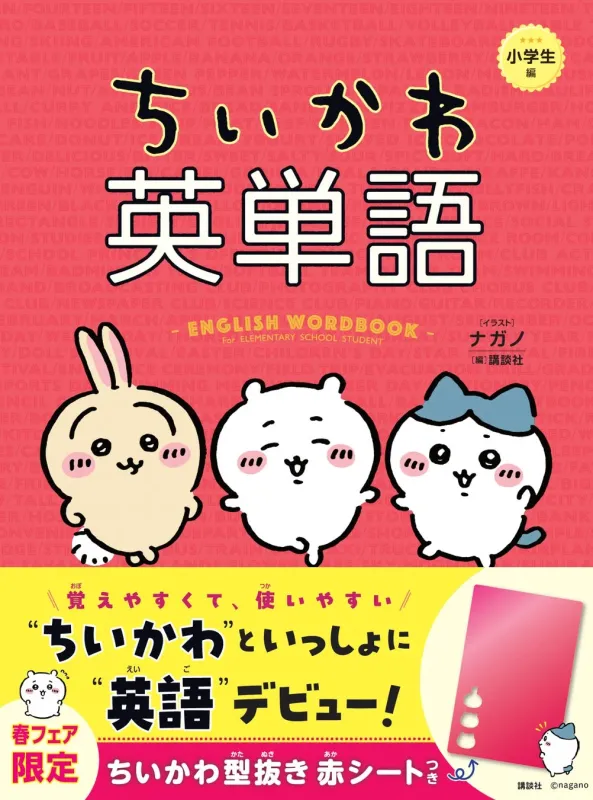 ちいかわ型抜き赤シート付きの書籍