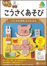 Z会の幼児ワーク こうさくあそび