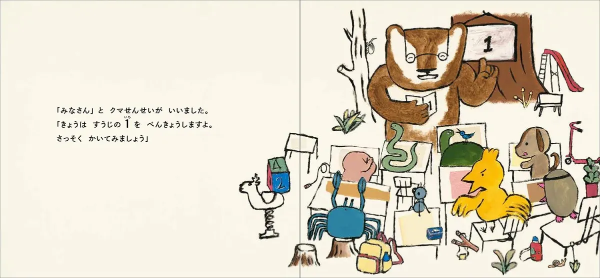 クマ先生が「1」を教える