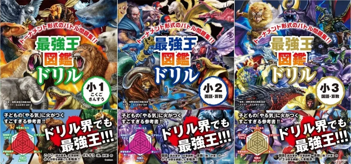 最強王図鑑ドリル 国語・算数シリーズ