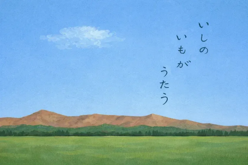 『いしのいもがうたう』表紙