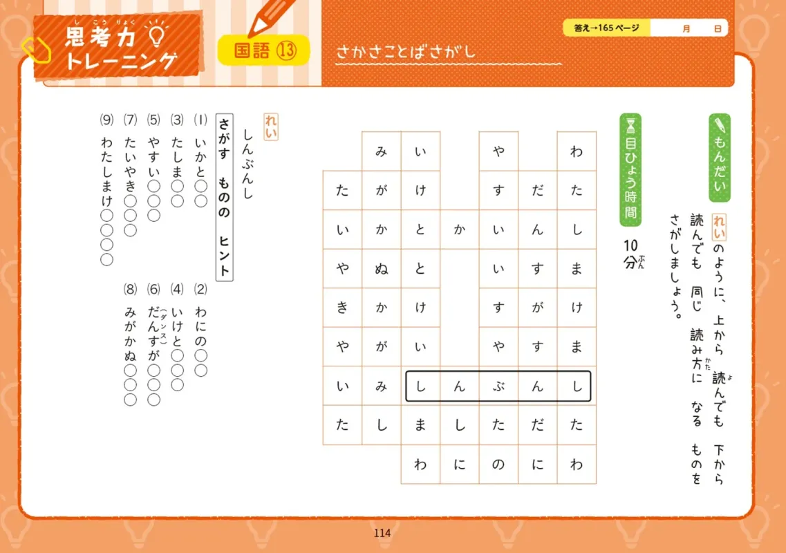 小学2年生向け国語の思考力トレーニング「さかさことばさがし」のページ